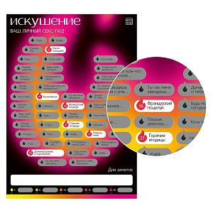 Скретч-плакат «Секс-гид. Искушение», А3